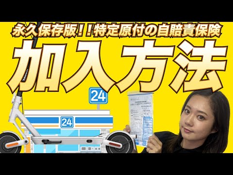 えっ？こんなに簡単？？特定原付の自賠責保険加入【保存版】