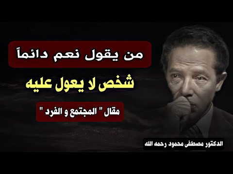 الفردية ودور الحرية الشخصية في بناء المجتمع : المجتمع و الفرد | مصطفى محمود من كتاب في الحب والحياة