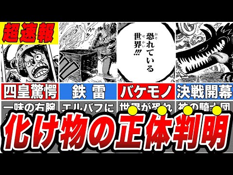 【超速報】ロキの持つ化け物”鉄雷”の能力判明！最新1142話を徹底解説【ワンピース】【ゆっくり解説】