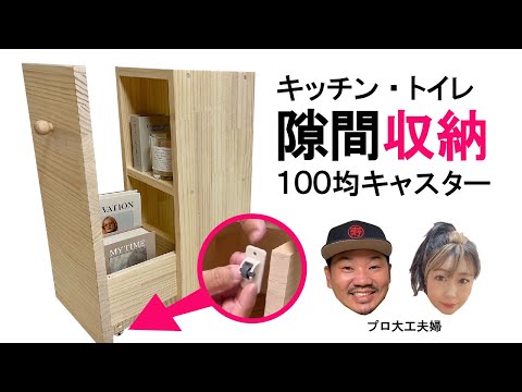 【隙間】【収納】【キッチン棚】100均を利用して台所・洗面台・リビング・デッドスペース便利な棚の作り方