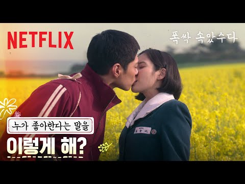 아이유 & 박보검, 유채꽃밭 속에서 펼쳐진 첫 입맞춤💛 | 폭싹 속았수다 | 넷플릭스