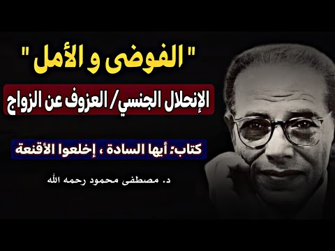 الفوضى والأمل: الإنحلال الجنسي و العزوف عن الزواج | من كتاب أيها السادة اخلعوا الأقنعة| مصطفى محمود