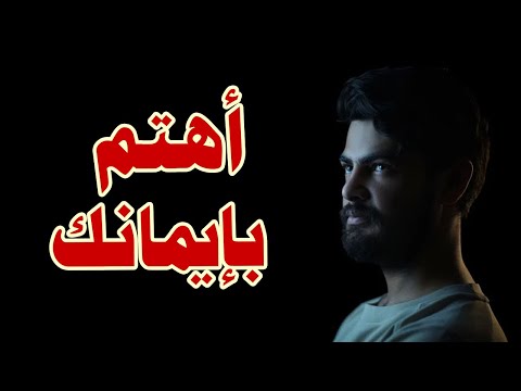 اهتم بإيمانك لترى النور جميل - عبدالرزاق البدر