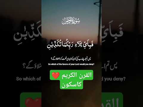 ❤️سورة الرحمن ❤️ القرآن الكريم ❤️ #quranandsunnah #islamicvideos