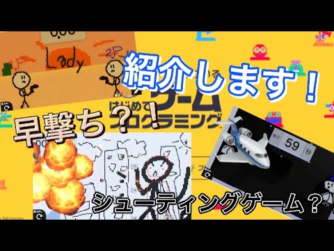 プログラミング初心者が作ったゲームを紹介！【初めてゲームプログラミング】#初めてゲームプログラミング #はじプロ