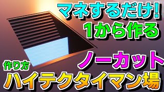 【作り方】誰でも簡単に作れる！1から一緒に作る最新ハイテクタイマン場の作り方! 【フォートナイト】【クリエイティブマップ】