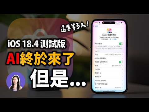 蘋果AI終於有中文！iOS 18.4無繁體太誇張，超多新功能曝光