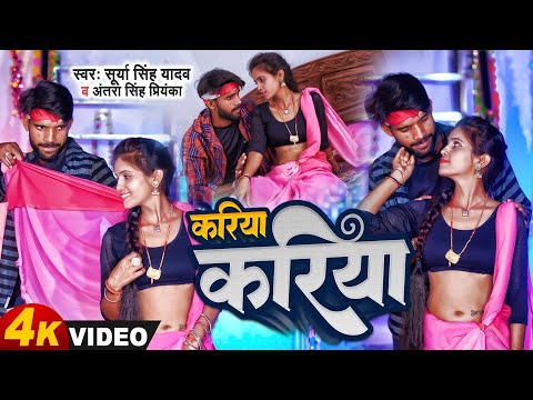 #video करिया करिया । #Antra Singh priyanka वायरल वीडियो #surya singh yadav #Bhojpuri new song 2023