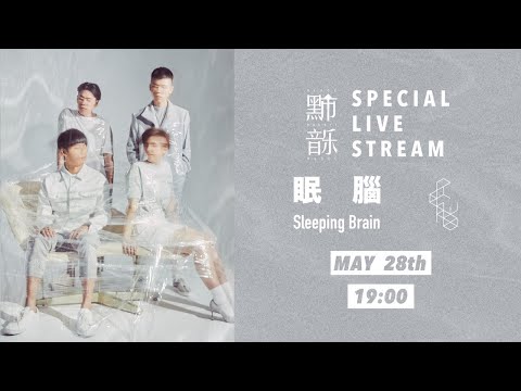 Special Live Stream 黑市音樂 雲端私會－眠腦 Sleeping Brain