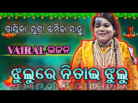 ଝୁଲୁରେ ନିତାଇ ଝୁଲୁ ||Jhulure Nitae Jhulu ||ଗାୟିକା -ଉର୍ମିଳା ସାହୁ ଙ୍କ କଣ୍ଠରୁ ||Vairal Bhajan ||