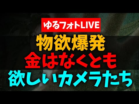 金はなくても欲しいカメラ・レンズについて語る会