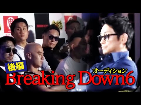 【BreakingDown 6】オーディションの舞台裏_後編