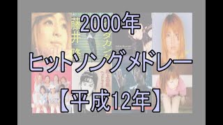 2000年ヒットソングメドレー（平成12年）