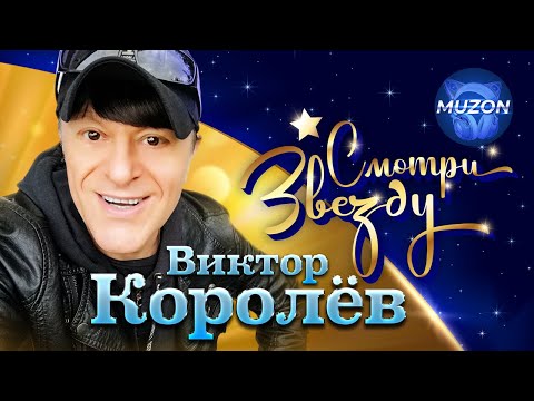 Виктор Королев. Смотри Звезду. Все официальные видео в одном сборнике