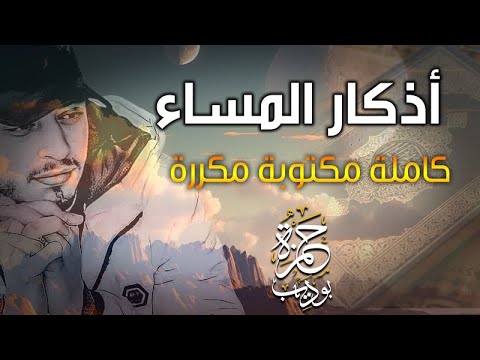 بركة يومك وليلتك اذكار المساء كاملة مكتوبة ومكررة للقارئ حمزة بوديب