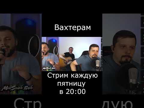 Бумбокс - Вахтерам (cover)