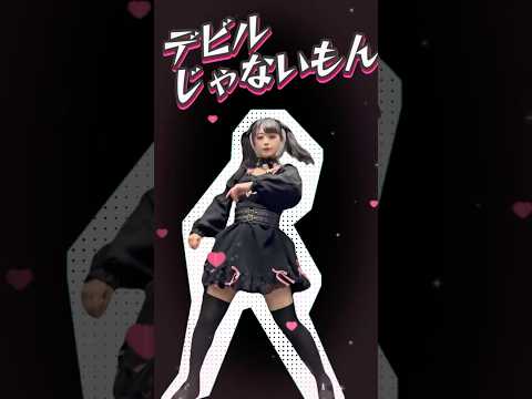 悪魔ほどそう言うもーん #デビルじゃないもん #踊ってみた #dance #japanese #デビル