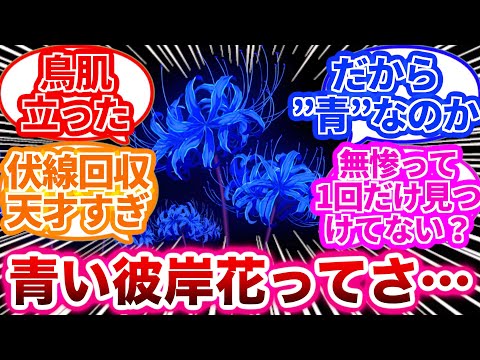 【鬼滅の刃】鬼舞辻無惨が青い彼岸花を見つけることが出来なかったのって…に対する読者の反応集