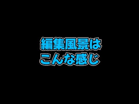 編集風景みせます