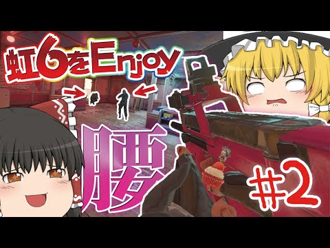 【ゆっくり実況】虹6をEnjoy #2【R6S】