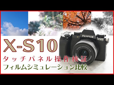 【フジフイルムX-S10】タッチパネル操作の検証とフィルムシミュレーション比較