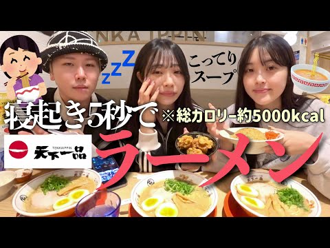 【爆食】朝が苦手すぎる男女が寝起き5秒でこってりラーメン爆食🍜超高カロリーで胃も心も満たされすぎたwww