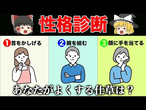 クセや仕草、口癖でわかる隠れた性格。あなたはどのタイプ？【ゆっくり解説】