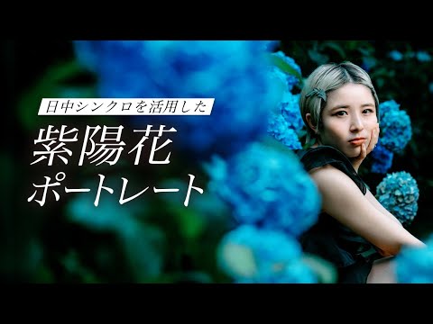 【梅雨の時期必見!!】紫陽花を使ったポートレート撮影する時のポイントをプロカメラマンが解説!!【日中シンクロ】