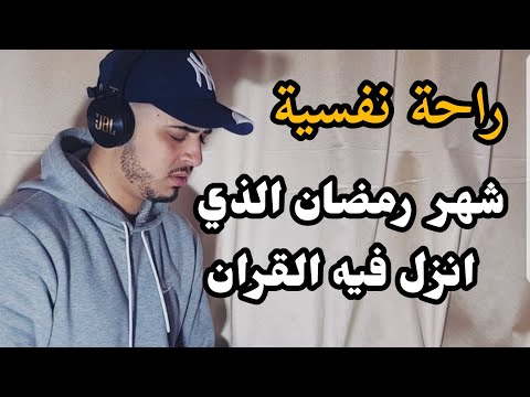 شهر رمضان الذي أنـزل فيه القرآن هدى للناس وبينات من الهدى والفرقان /حمزة بوديب