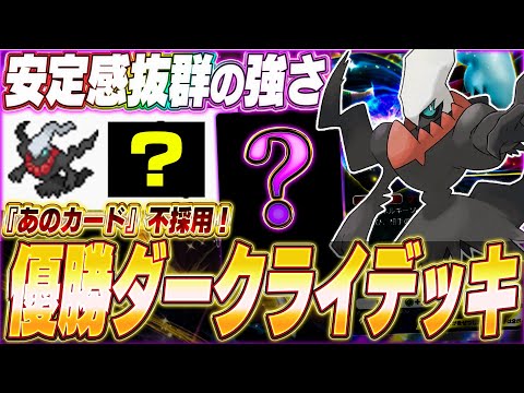 【ポケポケ】“あのカード”は無し！日本大会で優勝『最強ダークライexデッキ』がヤバい...w【ポケカポケット/Pokémon TCG Pocket/ダークライex】