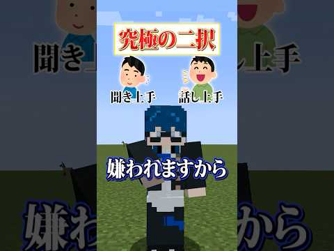 【究極の二択😜】「話し上手」と「聞き上手」どっちになりたい？？？#メメントリ #マイクラ #マインクラフト