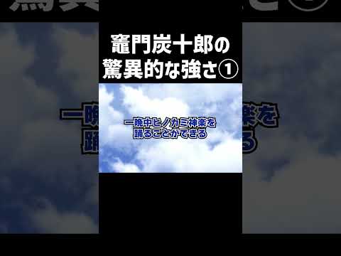 【鬼滅の刃】竈門炭十郎の驚異的な強さ①