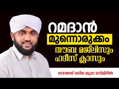 തൗബ മജ്ലിസും ഹദീസ് ക്ലാസ്സ്‌  ദിക്ർ ദുഅഃ മജ്‌ലിസ്  | NOORE AJMER | VALIYUDHEEN FAIZY VAZHAKKAD