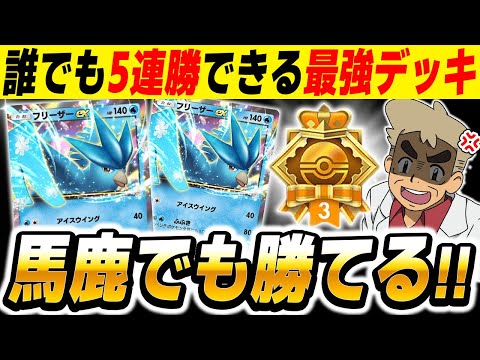 【ポケポケ】誰でも5連勝できる『フリーザーex単デッキ』で『超克の光』連勝イベントで対戦したら最強すぎてヤバかったｗｗ【口の悪いオーキド博士】【柊みゅう】#ポケポケ #ポケモン