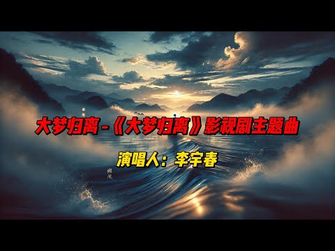 李宇春深情献唱《大梦归离》：古风与流行的绝美碰撞，直击灵魂！