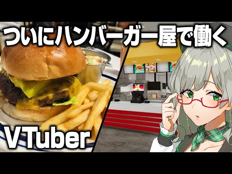 深夜に労働する私をみんながお布団の中から眺める配信【 FastFoodSimulator VTuber 河崎翆 ゲーム実況 】