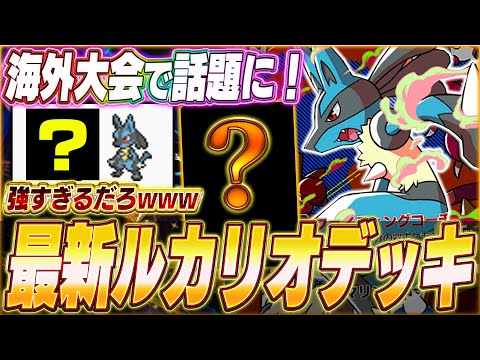 【ポケポケ】完璧な組み合わせ！天才構築で入賞『最新ルカリオデッキ』がヤバい...w【ポケカポケット/Pokémon TCG Pocket/ルカリオ】