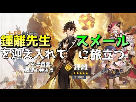 鍾離をすり抜けずに引いてスメールも見に行く！！【原神】【ゲーム実況】