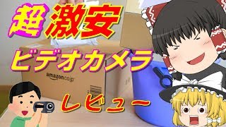 【ゆっくり】予算1万円以下！？激安ビデオカメラレビュー