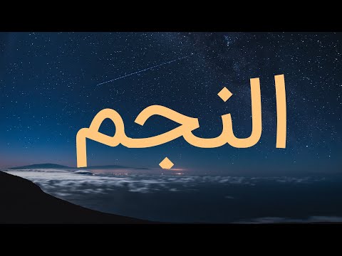 قرآن کریم - سوره نجم با ترجمه فارسی گویا با صدای سعد الغامدی