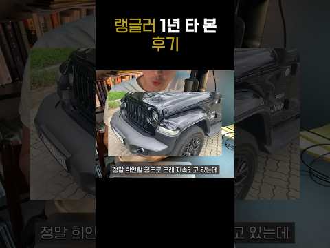 랭글러가 나쁘지만 좋은 이유