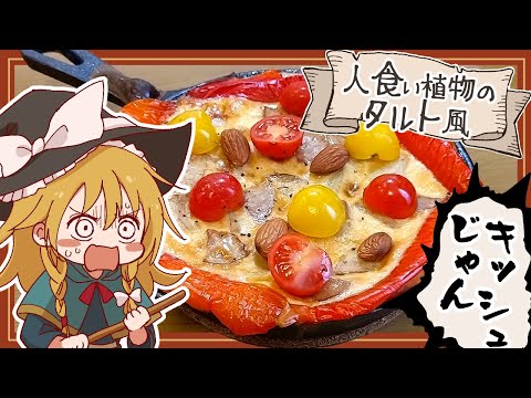 【ゆっくり料理】霊夢が作るダンジョン飯！？人喰い植物のタルト風パプリカキッシュ【ゆっくり実況】