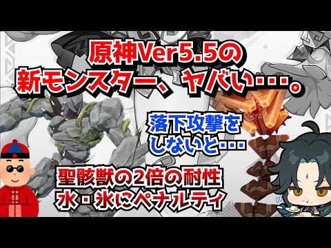 原神Ver5.5の新しい敵が既にクソモンスターにしか見えない件。←落下攻撃できないと実質体力2倍とか正気かよ･･･に対する中国人ニキたちの反応集