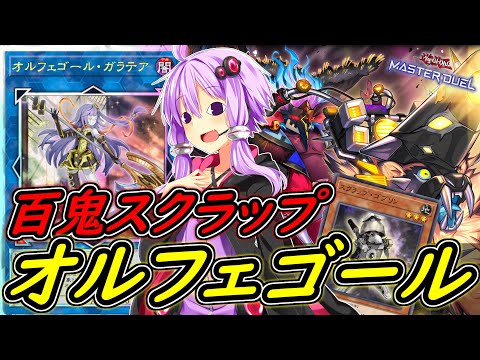 【遊戯王マスターデュエル】お前も「ゴブリン」かい！！「ゴブリンスクラップオルフェゴール」【ボイスロイド実況】