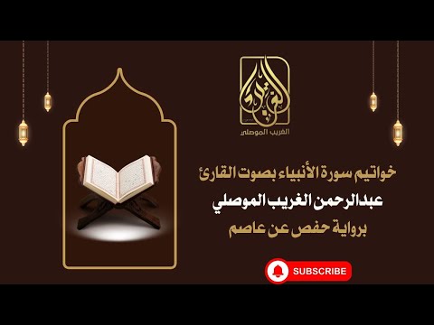 قراءة ماتعة وهادئة لخواتيم سوة الأنبياء بصوت المقرئ عبدالرحمن الغريب الموصلي