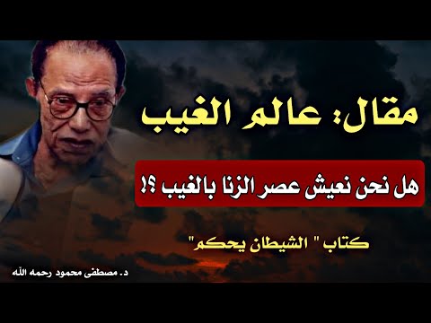 مقال: عالم الغيب " هل انتهى الغيب فعلًا أم أنه حاضر بقوة في حياتنا؟ | الدكتور  مصطفى محمود