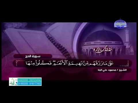 تلاوة نادرة سورة الحج الشيخ محمود على البنا