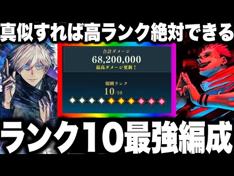 【呪術廻戦】ランク10とれる最強編成！真似すれば絶対高ランクいける！廻珠 3000配布！呪霊掃討戦…五条宿儺ぶっ壊れすぎたw【ファンパレ】【ファントムパレード】