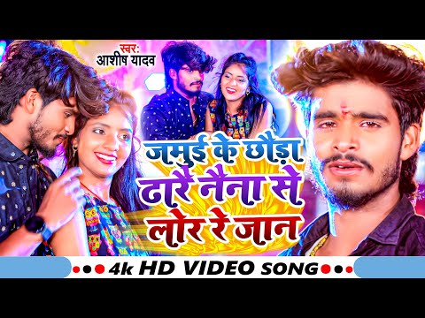 #video | #Ashish_Yadav का दर्द भरा सॉन्ग | जमुई के छौड़ा ढारै नैना से लोर रे जान | New Jhumta Song