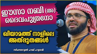 അന്ത്യനാളിന്റെ അടയാളങ്ങളെ കുറിച്ചുള്ള പ്രഭാഷണം | ISLAMIC SPEECH MALAYALAM | SIMSARUL HAQ HUDAVI